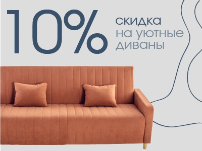 Скидка 10% на уютные диваны